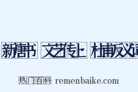 新唐书·文艺传上·杜甫反义词是什么意思的图片